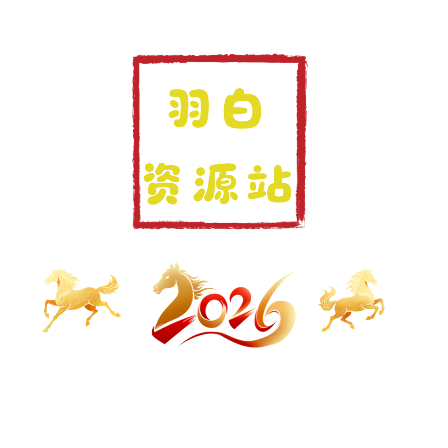 羽白资源站