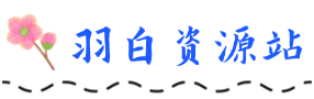 羽白资源站