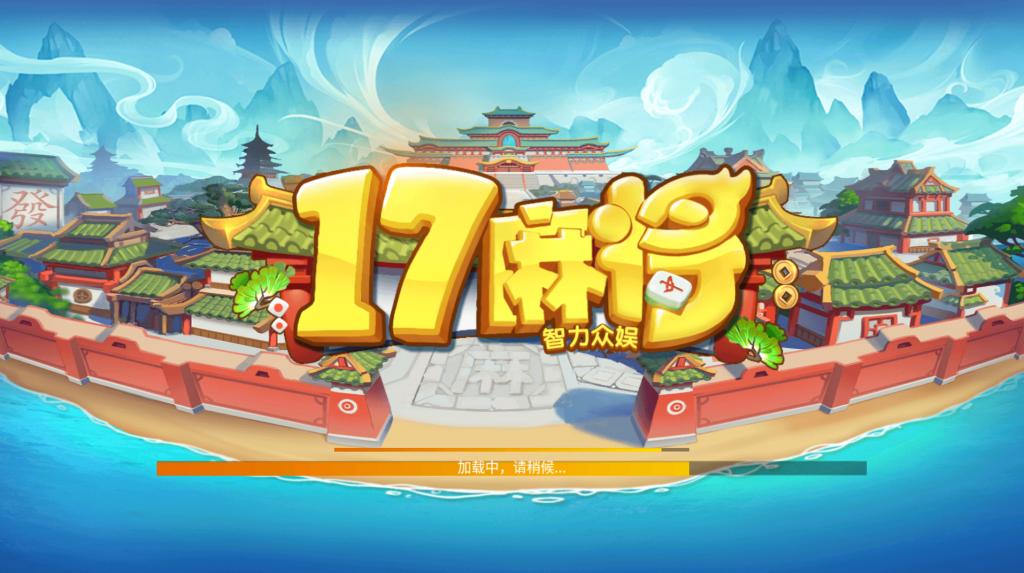 图片[1]-站长亲测–创胜系列17麻将-智力众娱组件-羽白资源站